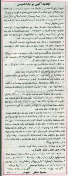 مزایده,  مزایده فروش تعداد دو باب مغازه تجاری 