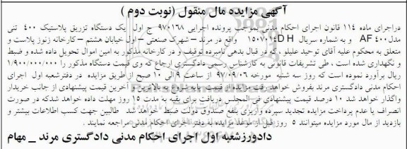 مزایده دستگاه تزریق پلاستیک- نوبت دوم 