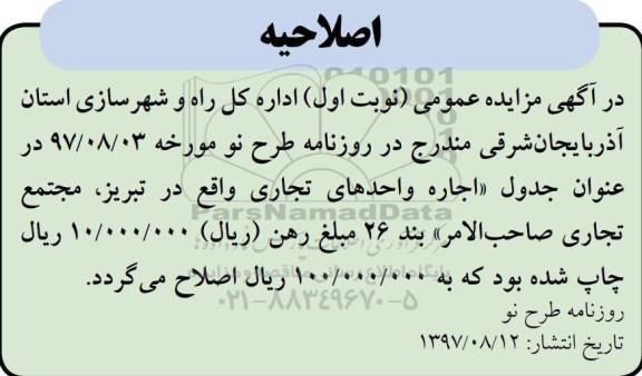 اصلاحیه مزایده فروش و اجاره تعدادی از واحدهای مسکونی و تجاری 