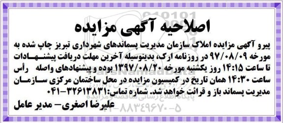 اصلاحیه مزایده ،مزایده بیست و چهار قطعه مغازه 