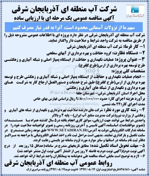 مناقصه ، مناقصه عملیات نگهداری و حفاظت از ایستگاه پمپاژ اصلی ...