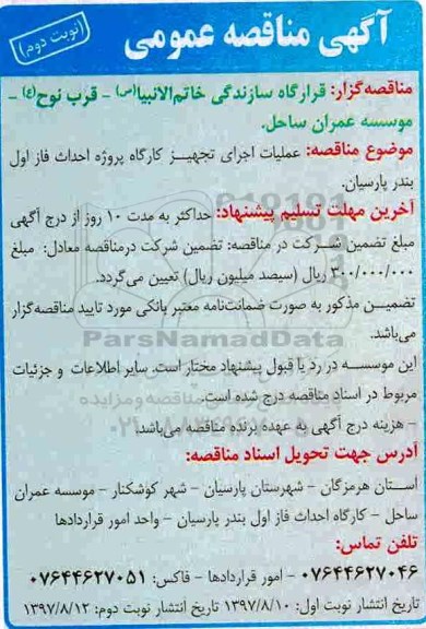 مناقصه ,مناقصه عملیات اجرای تجهیز کارگاه پروژه احداث ... نوبت دوم