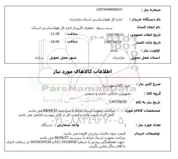 استعلام,استعلام خرید کالای مورد نیاز