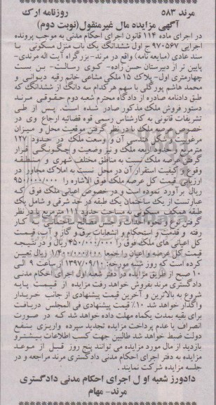 مزایده ،مزایده یکباب منزل مسکونی 111 مترمربع