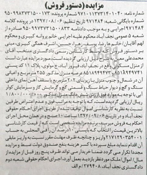 مزایده, مزایده منزل مسکونی عرصه 255متر 