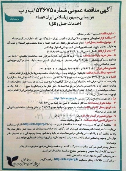 آگهی مناقصه عمومی , مناقصه انجام خدمات نقل و انتقال کارکنان