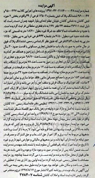 مزایده ،مزایده یک باب ساختمان تجاری مسکونی قدمت 30 سال