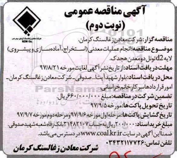آگهی مناقصه عمومی, مناقصه انجام عملیات معدنی - نوبت دوم 