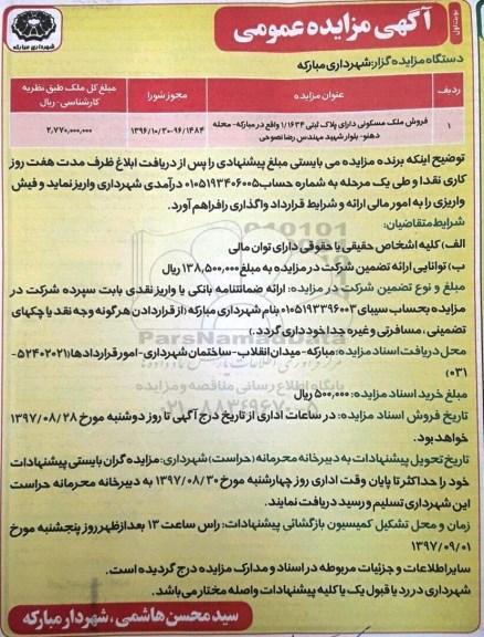 مزایده ،مزایده فروش ملک مسکونی پلاک ثبتی 1.1634