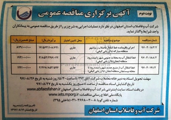 مناقصه ,مناقصه اجرای باقیمانده خط انتقال فاضلاب... نوبت دوم