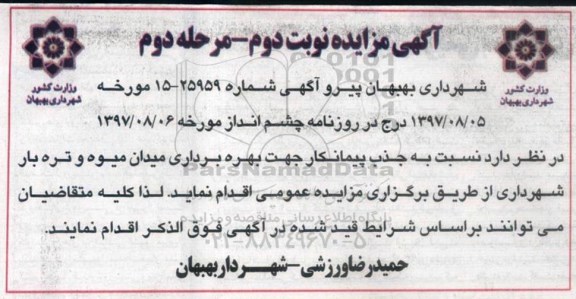 آگهی مزایده, مزایده جذب پیمانکار جهت بهره برداری میدان میوه و تره بار - نوبت  دوم - مرحله دوم 