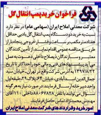 آگهی مناقصه عمومی, مناقصه خرید پمپ انتقال گل 