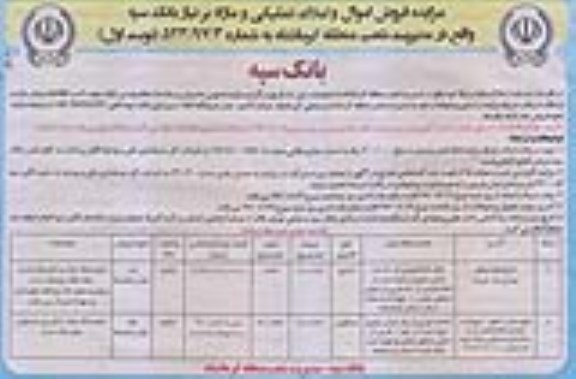 مزایده فروش اموال و املاک تملیکی و مازاد بر نیاز