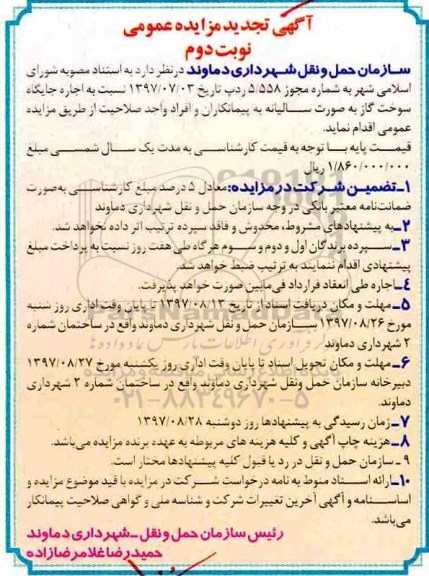 تجدید آگهی مزایده عمومی ، تجدید مزایده اجاره جایگاه سوخت گاز - نوبت دوم