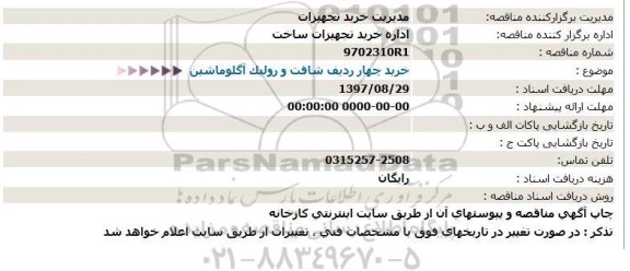 استعلام , استعلام خرید چهار ردیف شافت و رولیک آگلو ماشین 