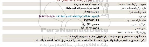 استعلام , استعلام کاتریج ، شافت و قطعات پمپ تیغه ای 