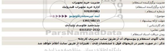 استعلام  آببند سرسیلندر لكوموتیو 