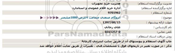 استعلام  ایزوگام صنعتی ضخامت 4عرض 1000میلیمتر  