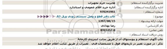 استعلام چاپ دفتر قطع و وصل سیستم ژتونی ورق A3