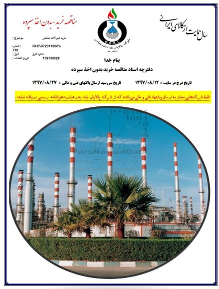 مناقصه, مناقصه خرید شیرآلات صنعتی 