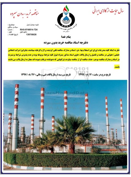 مناقصه , مناقصه خرید سیمان نسوز 