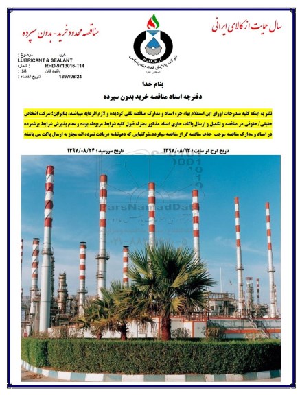 مناقصه , مناقصه خرید LUBRICANT & SEALANT