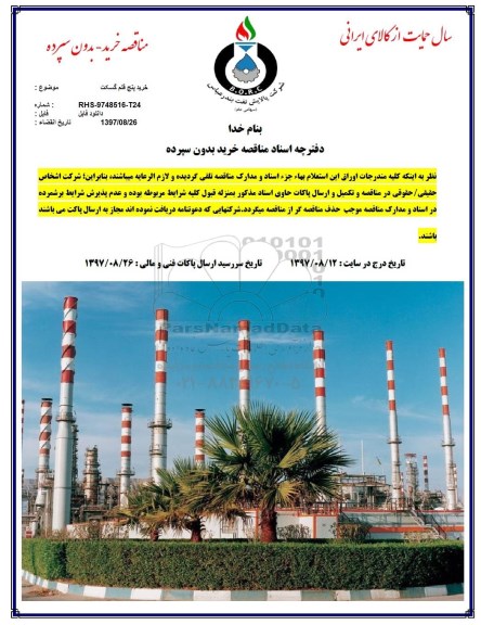 مناقصه , مناقصه خرید پنج قلم گسکت