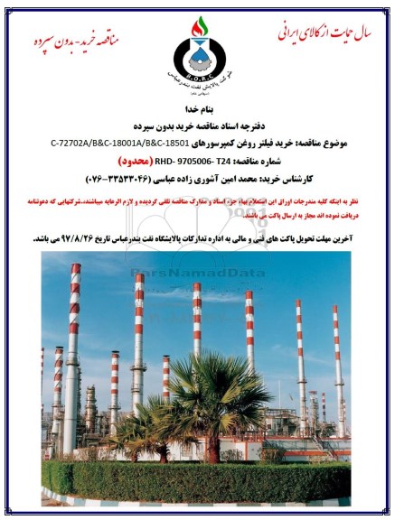 مناقصه , مناقصه خرید فیلتر روغن کمپرسورهای C-72702A/B&C-18001A/B&C-18501