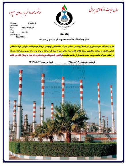 مناقصه , مناقصه خرید تجهیزات آزمایشگاهی