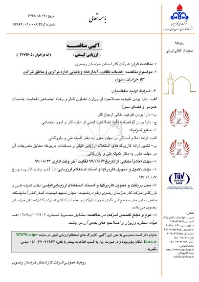 مناقصه , مناقصه خدمات نظافت، آبدارخانه و باغبانی اداره مرکزی و مناطق