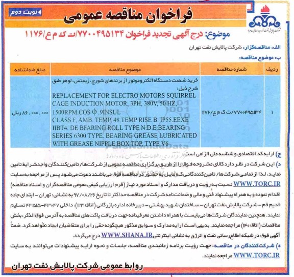 فراخوان مناقصه عمومی , فراخوان مناقصه خرید شصت دستگاه الکتروموتور ..تجدید نوبت دوم 