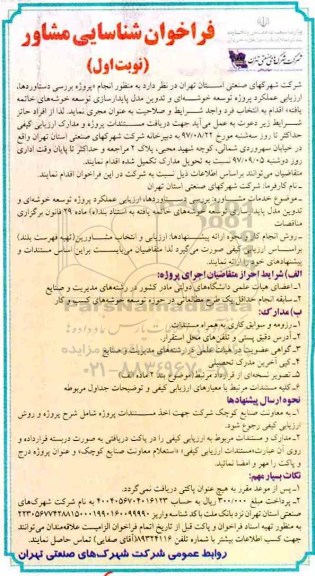 فراخوان , فراخوان شناسایی مشاور به منظور انجام پروژه بررسی دستاوردها ، ارزیابی عملکرد پروژه توسعه خوشه ای و ... 