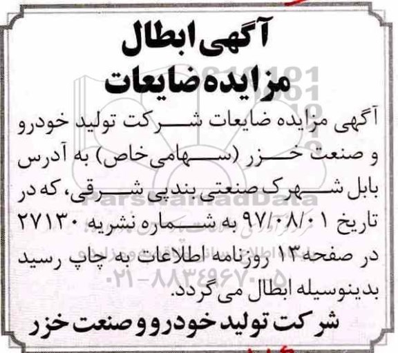ابطال آگهی مزایده, مزایده فروش ضایعات غیرتولیدی 