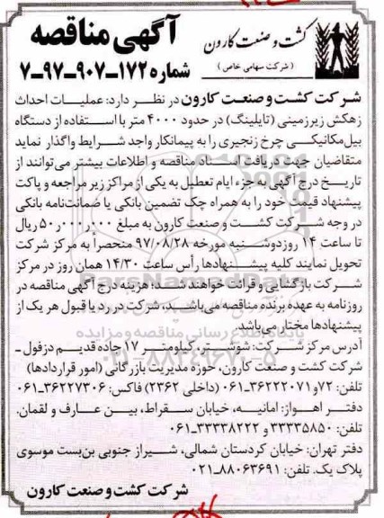 مناقصه , مناقصه عملیات احداث زهکش زیرزمینی تایلینگ 