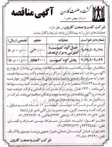 مناقصه , مناقصه حمل کود کمپوست با کمپرسی و ... 