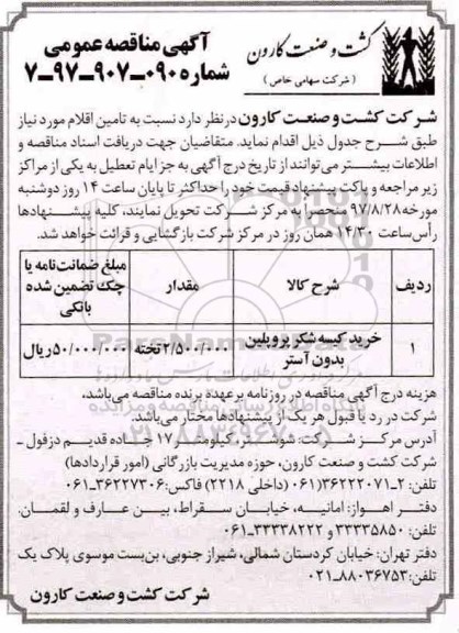 مناقصه عمومی , مناقصه عمومی خرید کیسه شکر پروپلین بدون آستر 