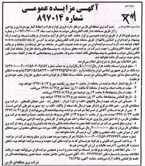مزایده ,مزایده فروش لوازم مازاد و اسقاط انبار 