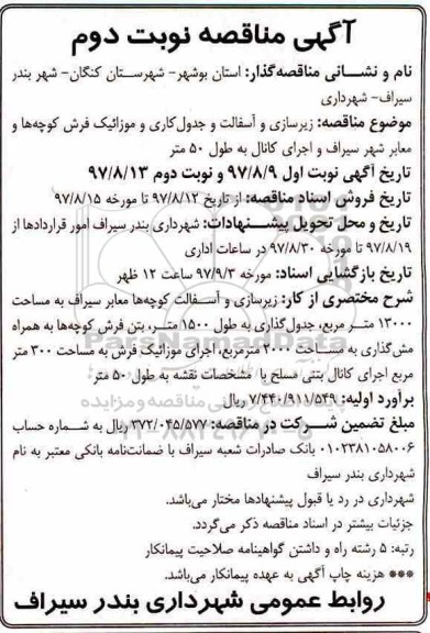 آگهی مناقصه, مناقصه  زیرسازی و آسفالت و جدول کاری و موزائیک فرش نوبت دوم 