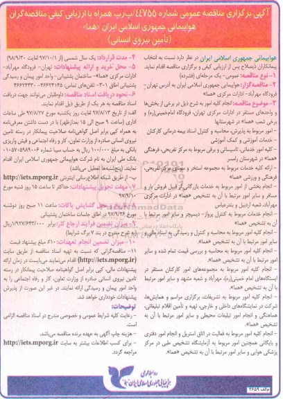 آگهی برگزاری مناقصه عمومی, مناقصه تامین نیروی انسانی 