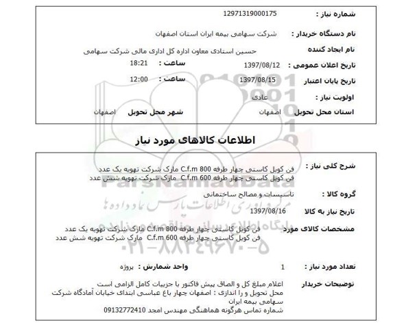 استعلام , استعلام  فن کویل کاستی چهار طرفه 800 C.F.M  ...