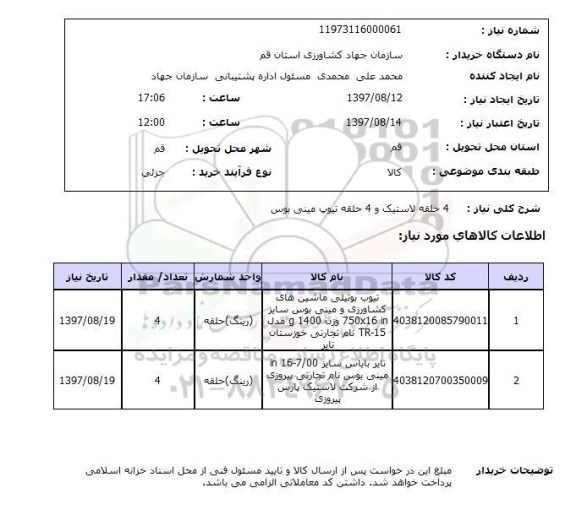 استعلام , استعلام 4 حلقه لاستیک ...
