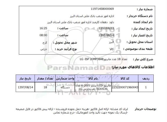 استعلام , استعلام مانیتور ...