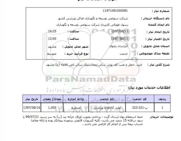 استعلام,خرید, حمل و نصب کف پوش