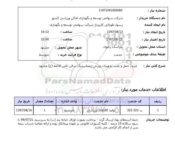 استعلام,خرید, حمل و نصب تجهیزات ورزشی
