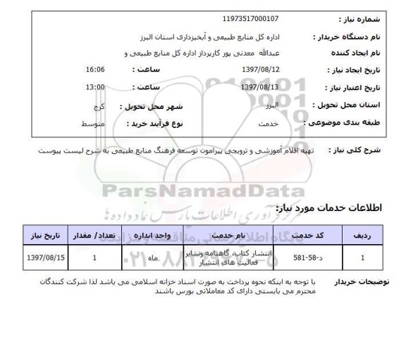استعلام,تهیه اقلام آموزشی و ترویجی