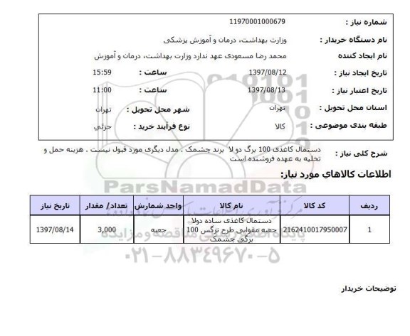استعلام, استعلام دستمال کاغذی...