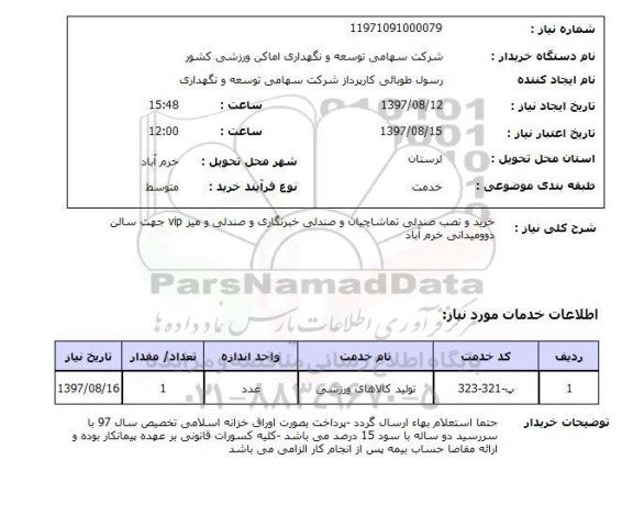 استعلام, خرید و نصب صندلی 