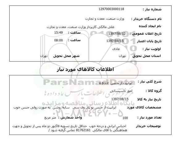 استعلام , استعلام  ایرانیت از جنس U.P.V.C