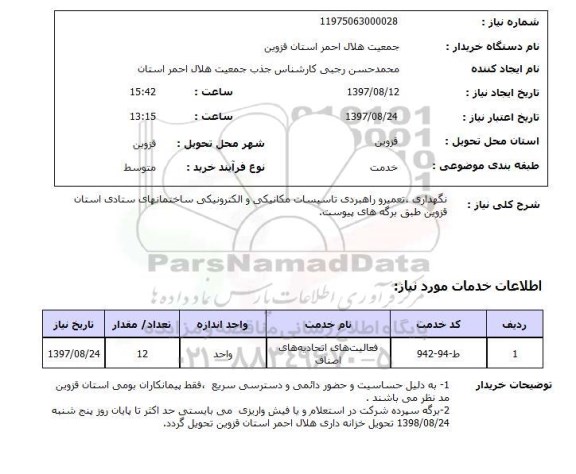 استعلام, استعلام نگهداری، تعمیر و راهبردی تاسیسات مکانیکی و الکترونیکی ساختمان ...