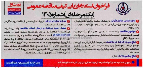 فراخوان استعلام ارزیابی کیفی مناقصه عمومی, استعلام ارزیابی کیفی مناقصه ارائه خدمات سرویس، تعمیر و نگهداری و راهبری تهویه...